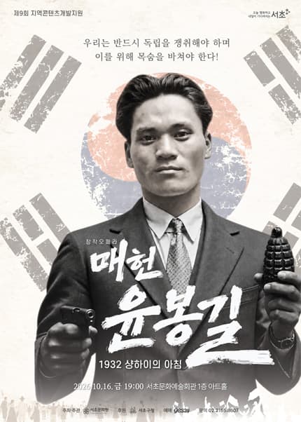 매헌 윤봉길: 1932 샹하이의 아침 [서울]