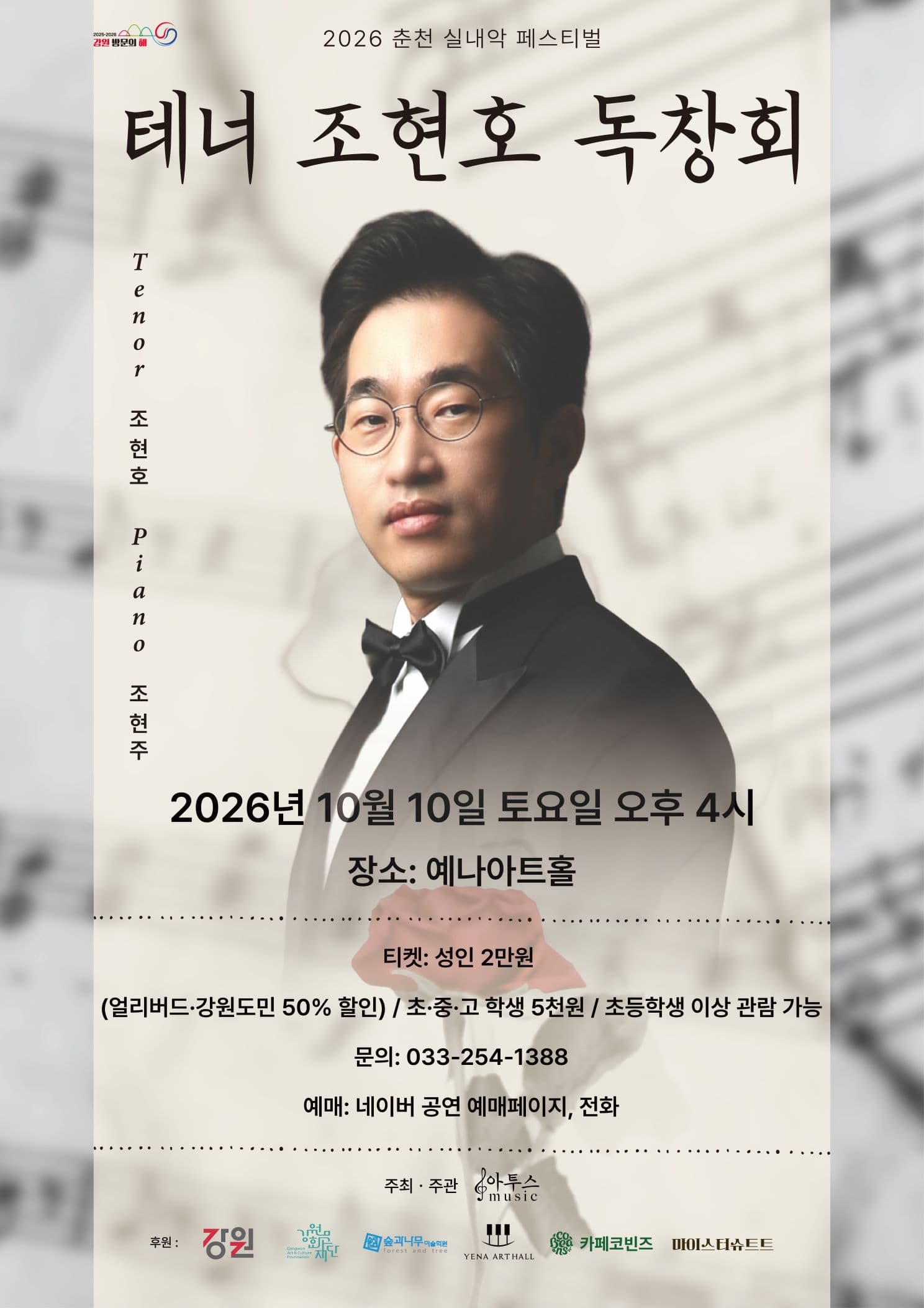 춘천 실내악 페스티벌, 테너 조현호 독창회