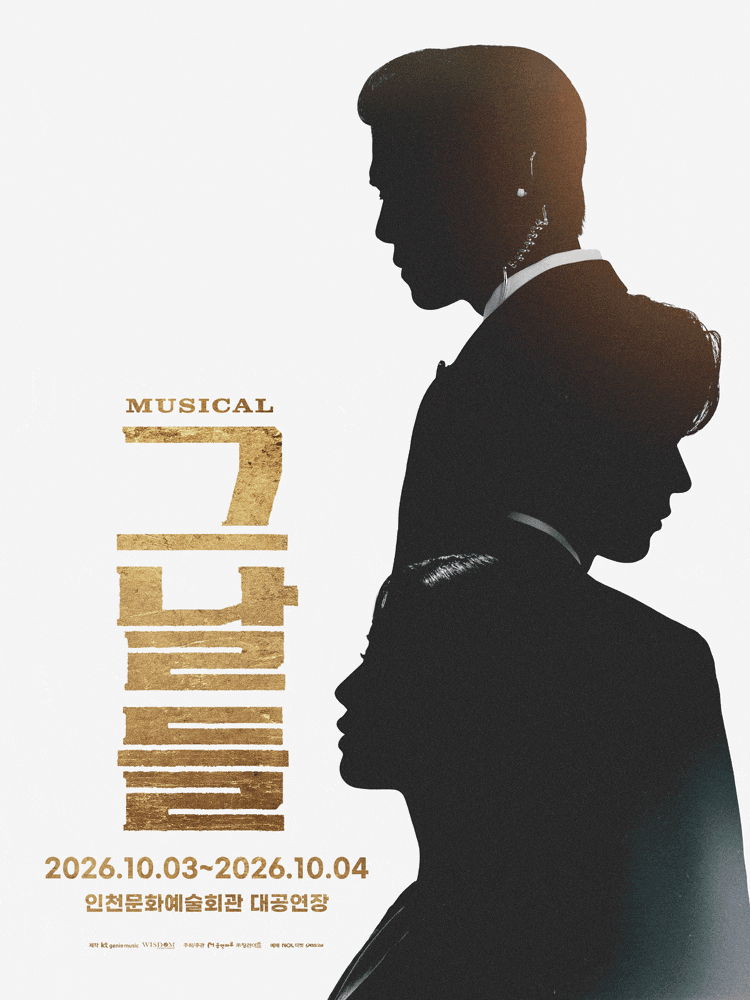 [인천] 그날들 