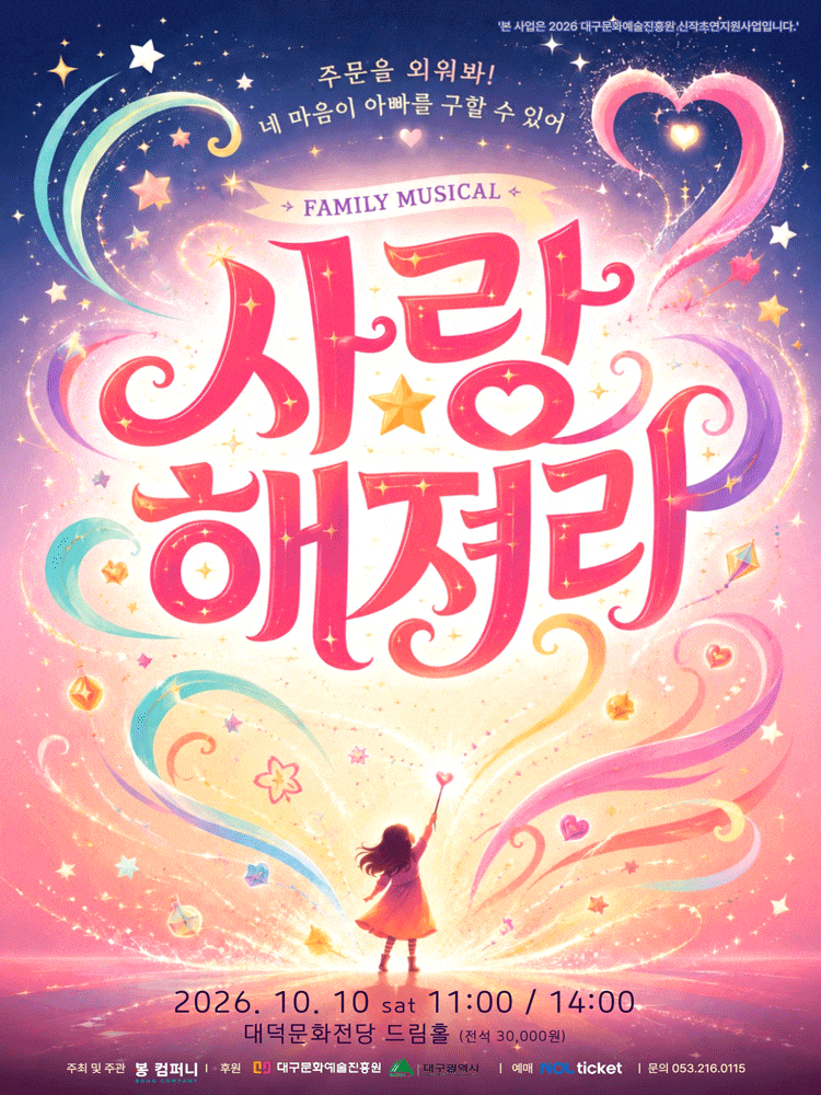 [대구] 가족뮤지컬 사랑해져라