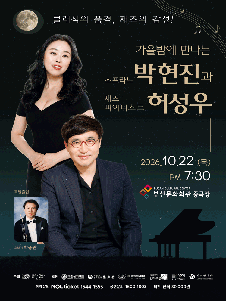 가을밤에 만나는 소프라노 박현진과 재즈피아니스트 허성우 [부산]