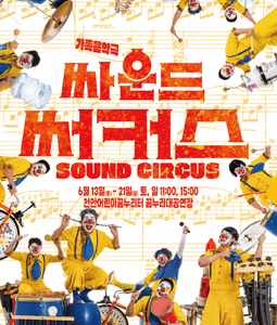 [천안] 싸운드 써커스 