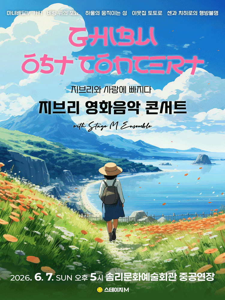 지브리와 사랑에 빠지다: 지브리 영화음악 콘서트 [익산]