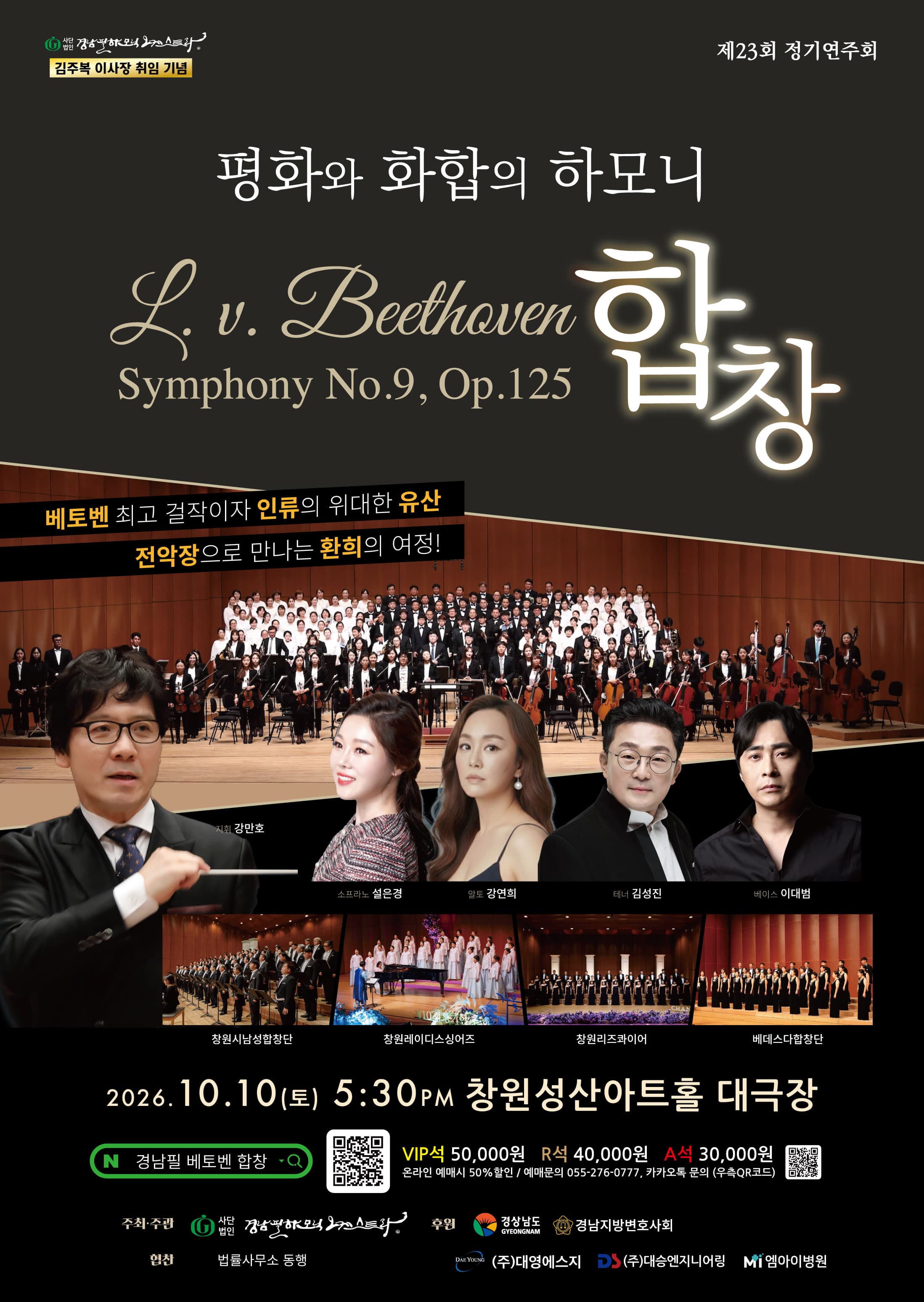 제23회 경남필하모닉 오케스트라 정기연주회: 평화와 화합의 하모니, 베토벤 교향곡 9번: 합창 [창원]