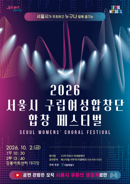 2026 서울시 구립여성합창단 합창 페스티벌
