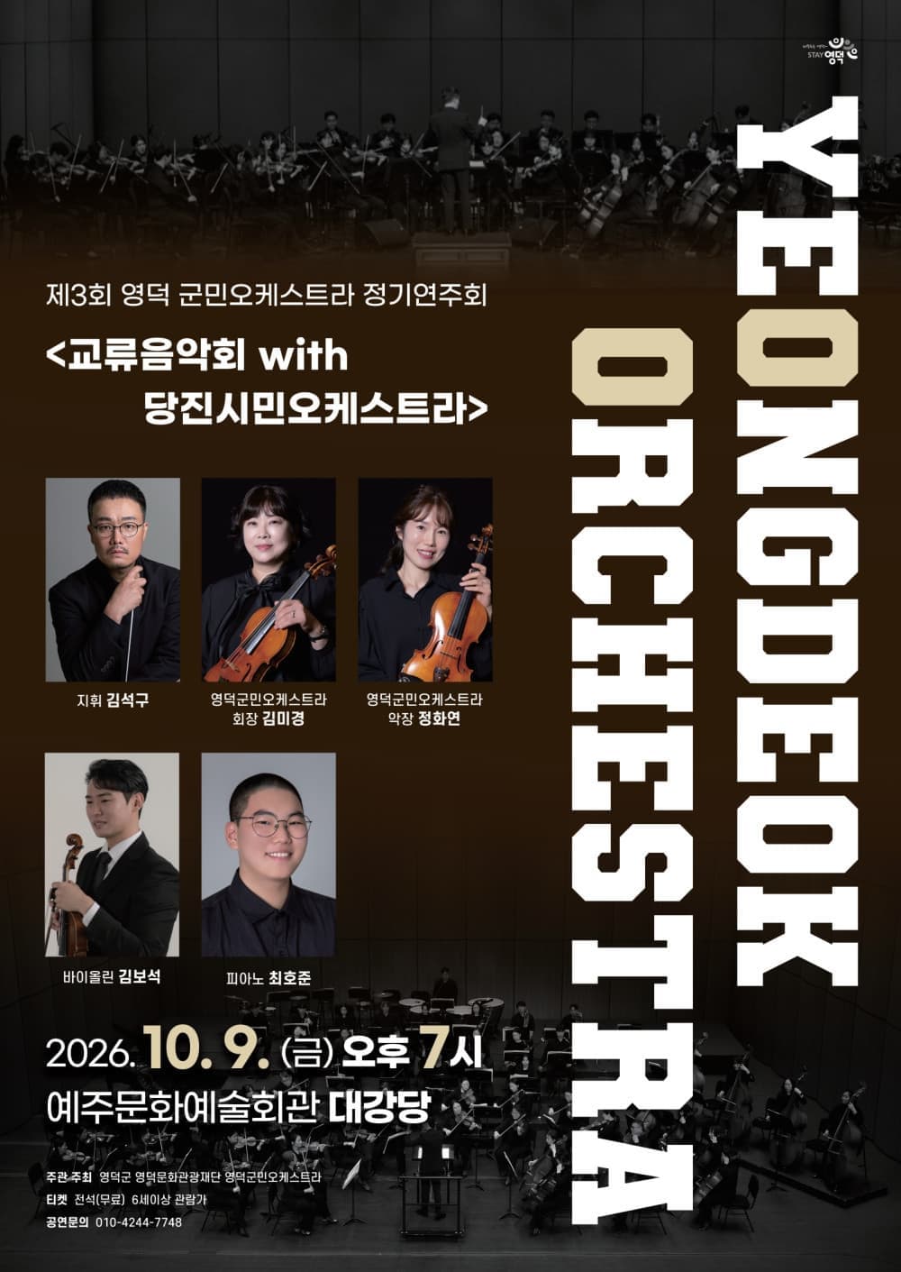 [영덕] 제3회 영덕군민오케스트라 정기연주회 (With 당진시민오케스트라 