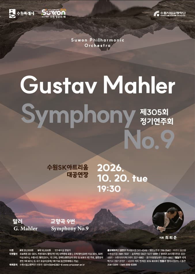 제305회 수원시립교향악단 정기연주회 [수원]