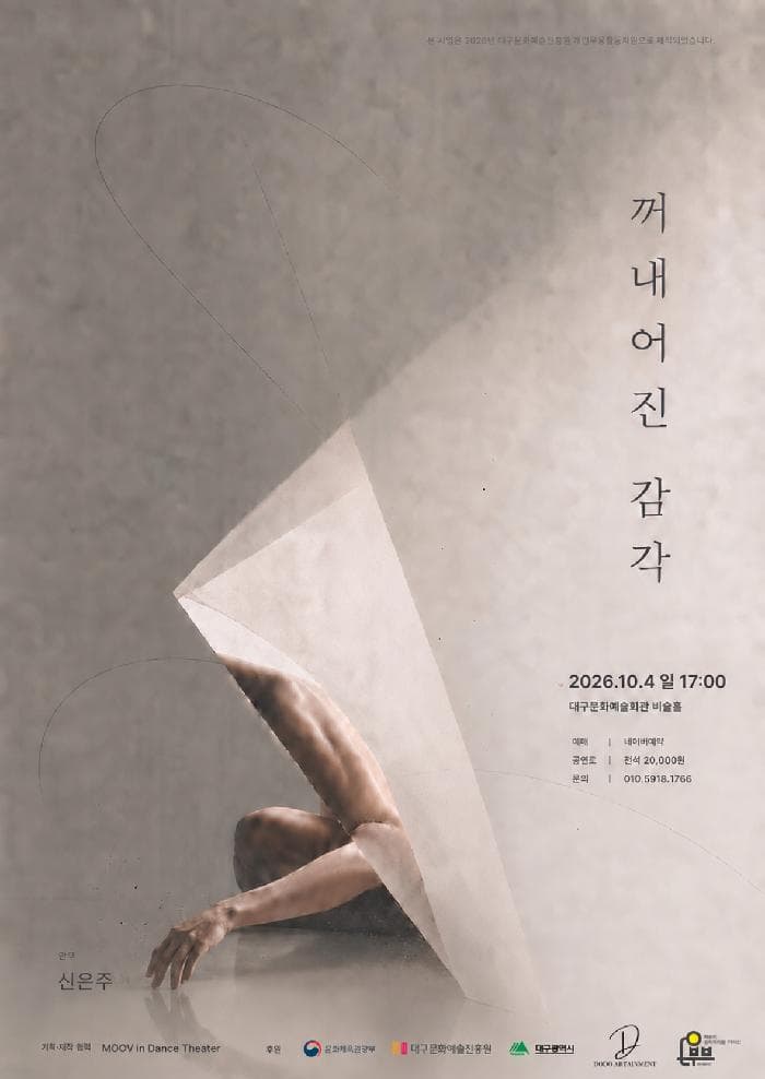 꺼내어진 감각 [대구]