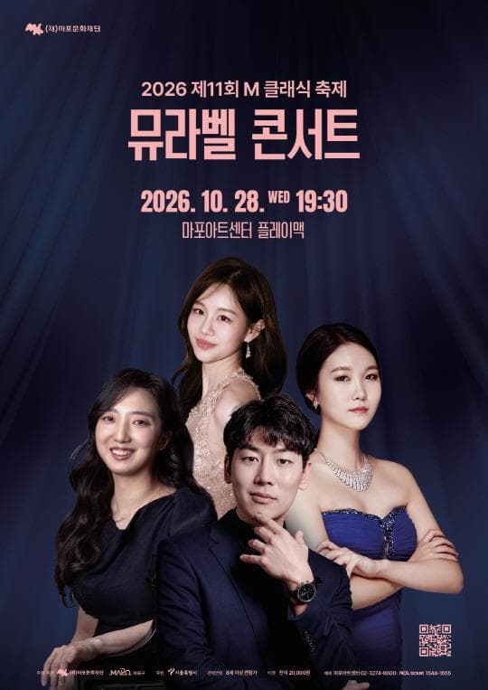 [마포문화재단] 제11회 M 클래식 축제 [뮤라벨 콘서트]