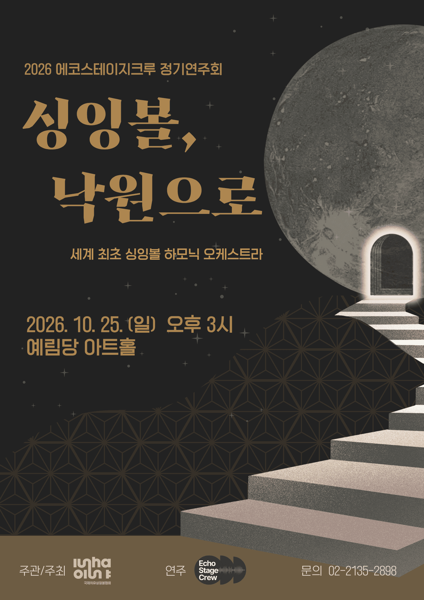 에코스테이지크루 정기연주회: 싱잉볼, 낙원으로