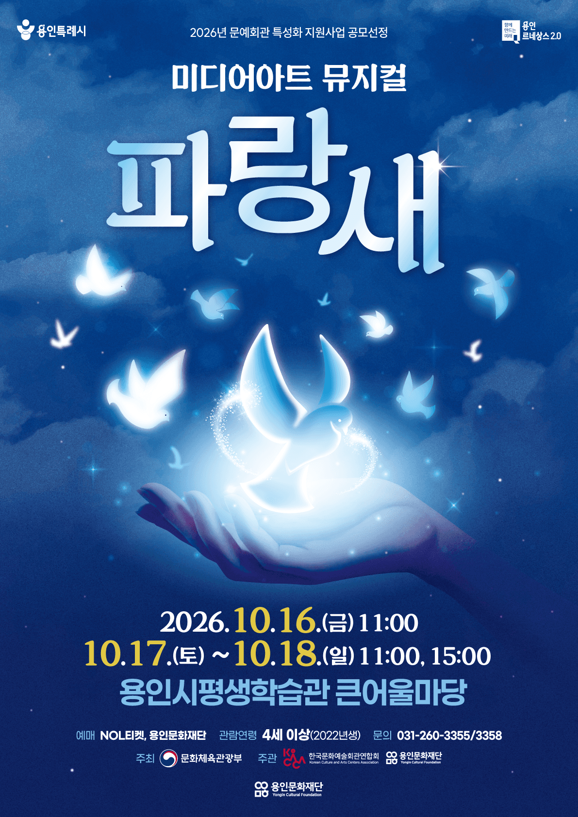 미디어아트 뮤지컬 <파랑새>