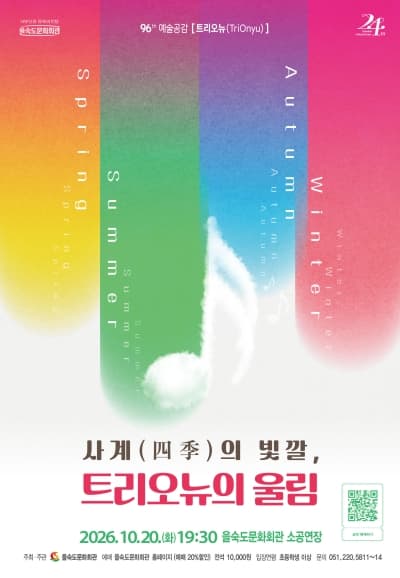 제96회 예술공감: 사계의 빛깔, 트리오뉴의 울림 [부산]