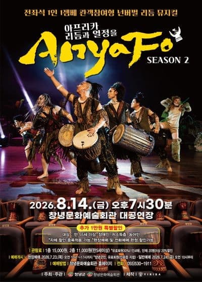 [창녕] 아프리카 리듬과 열정을 AnyaFo! 시즌2 