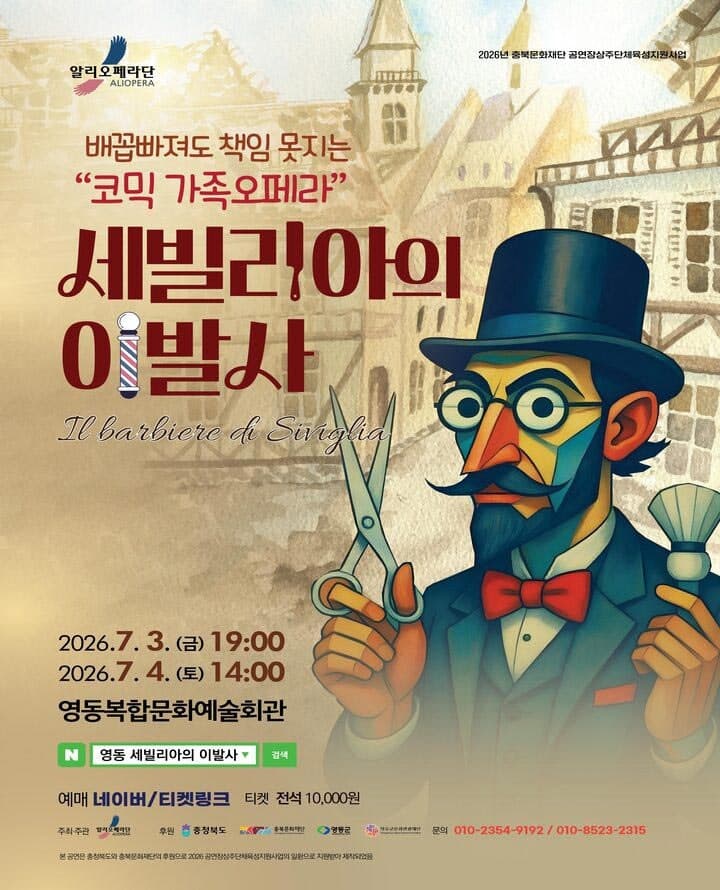 알리오페라단, 세빌리아의 이발사 [영동]