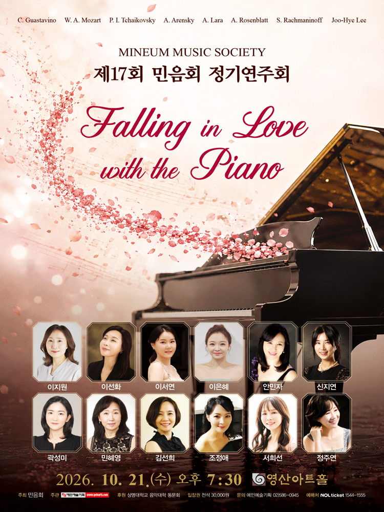 제17회 민음회 정기연주회: Falling in Love with the Piano