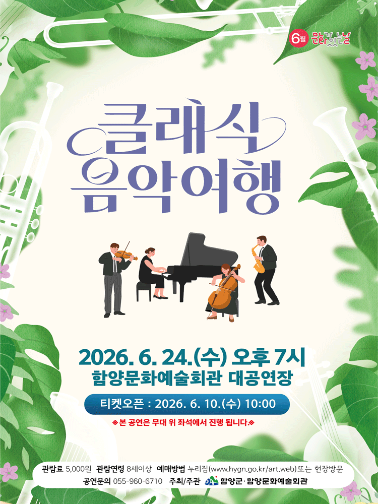 클래식 음악여행 [함양]