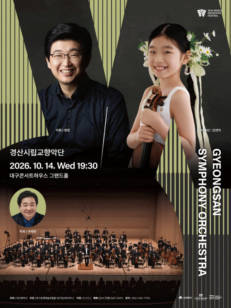 [대구] 2026월드오케스트라페스티벌, 경산시립교향악단 