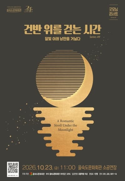 제49회 굿모닝콘서트: 건반 위를 걷는 시간