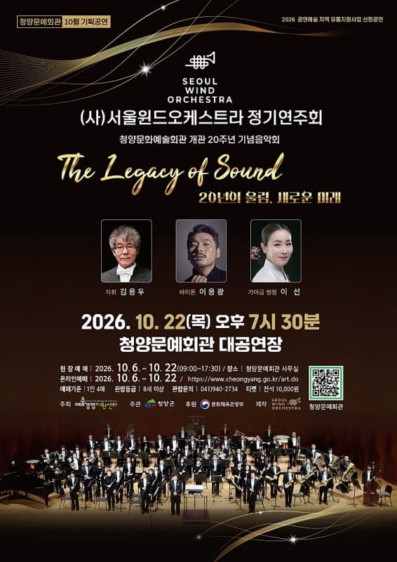 (사) 서울윈드오케스트라 정기연주회: The Legacy Of Sound [청양]