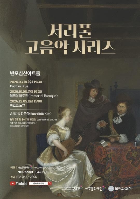 [서초문화재단] 서리풀 고음악 시리즈 [바로크 노엘]