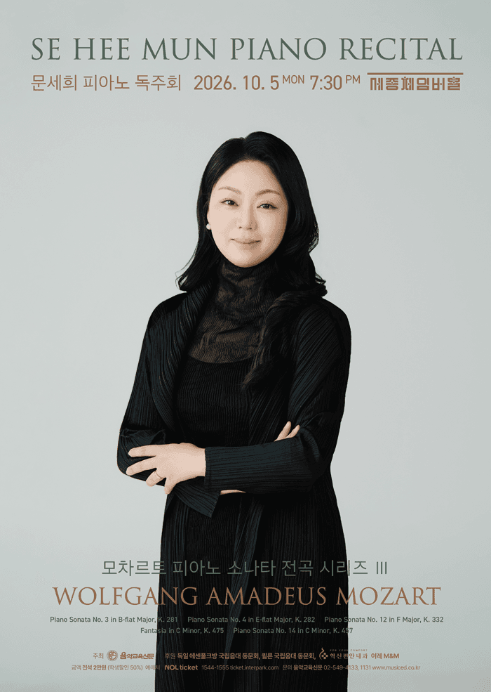 문세희 피아노 독주회: 모차르트 피아노 소나타 전곡 시리즈 Ⅲ