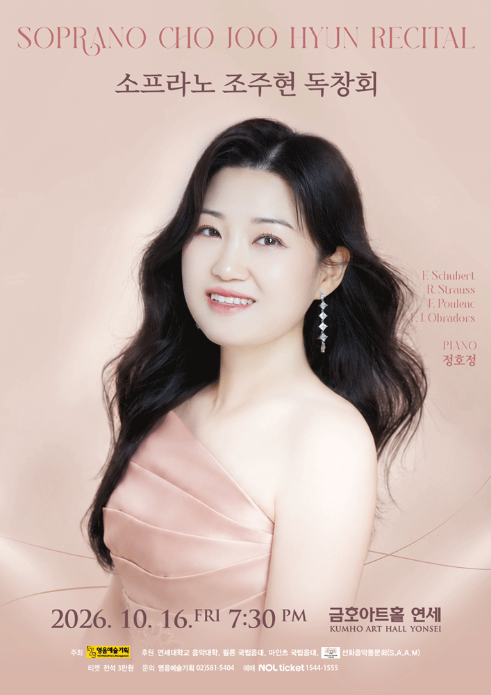 소프라노 조주현 독창회
