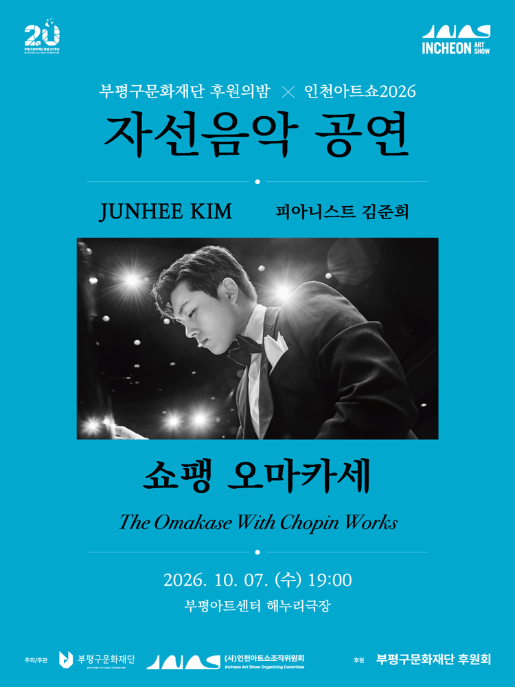 부평구문화재단 후원의밤 X 인천아트쇼, 쇼팽 오마카세 [인천 부평]