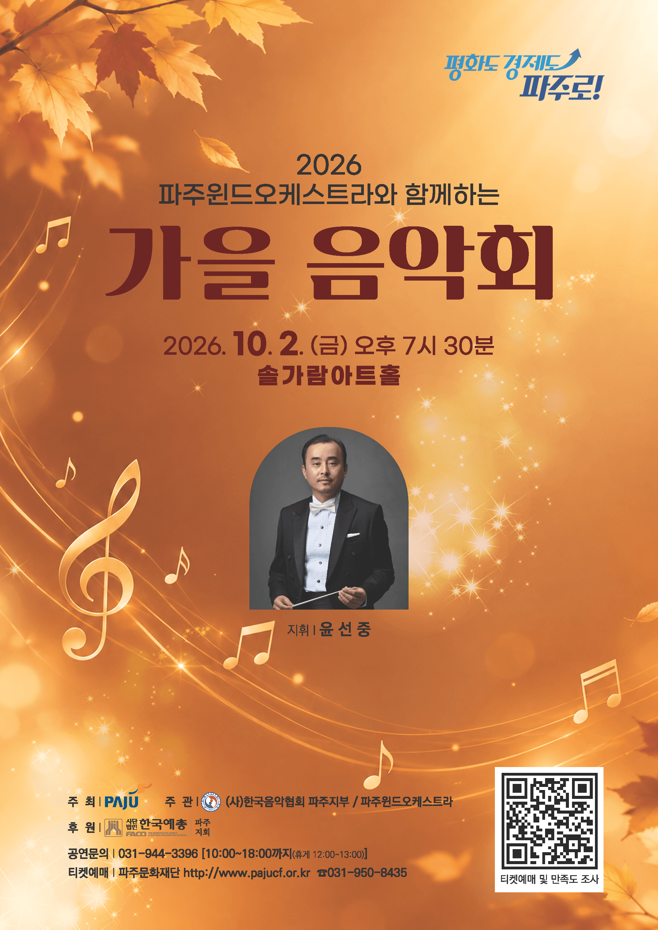 파주윈드오케스트라와 함께하는 가을 음악회 [파주]