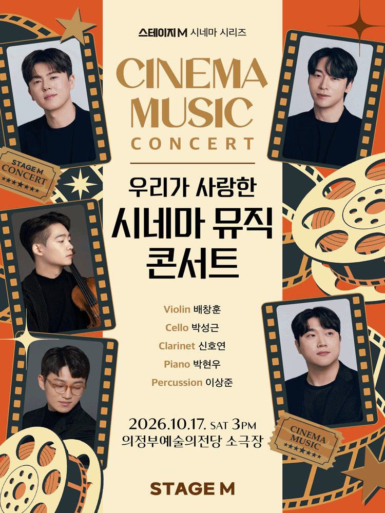 우리가 사랑한 시네마 뮤직 콘서트 [의정부]