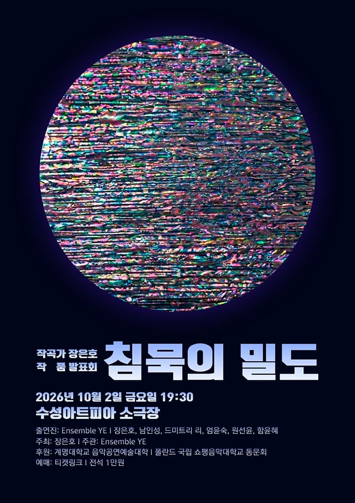 작곡가 장은호 작품 발표회: 침묵의 밀도 [대구]