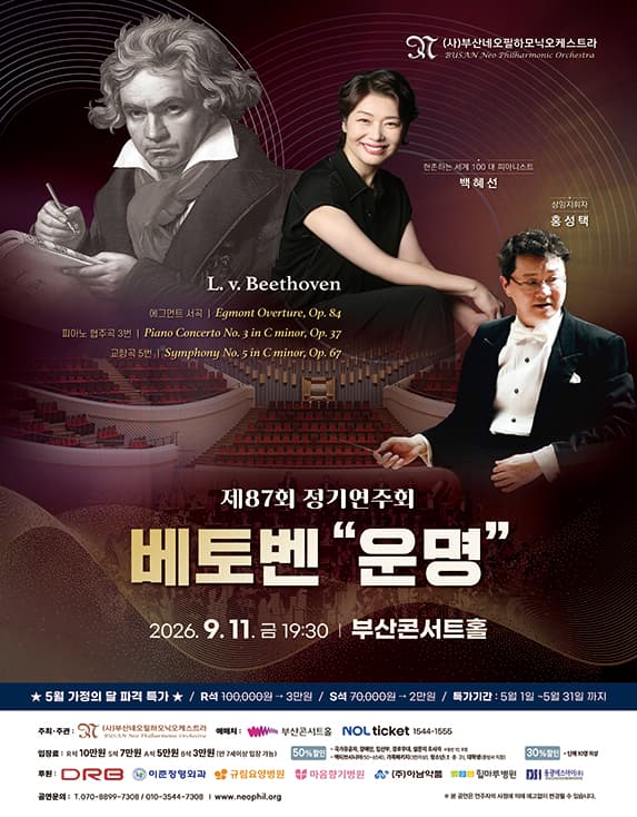 [부산] 부산네오필하모닉오케스트라 제87회 정기연주회