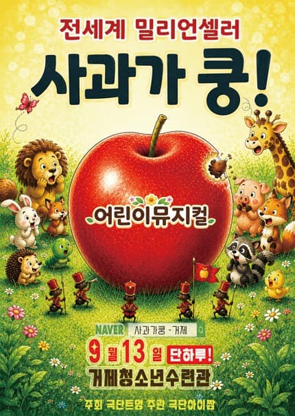 [거제] 사과가 쿵! 