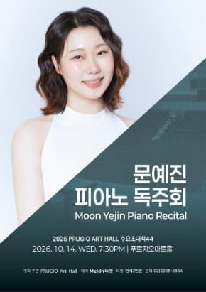 푸르지오아트홀 수요초대석 44, 문예진 피아노 독주회 Moon yejin piano Recital