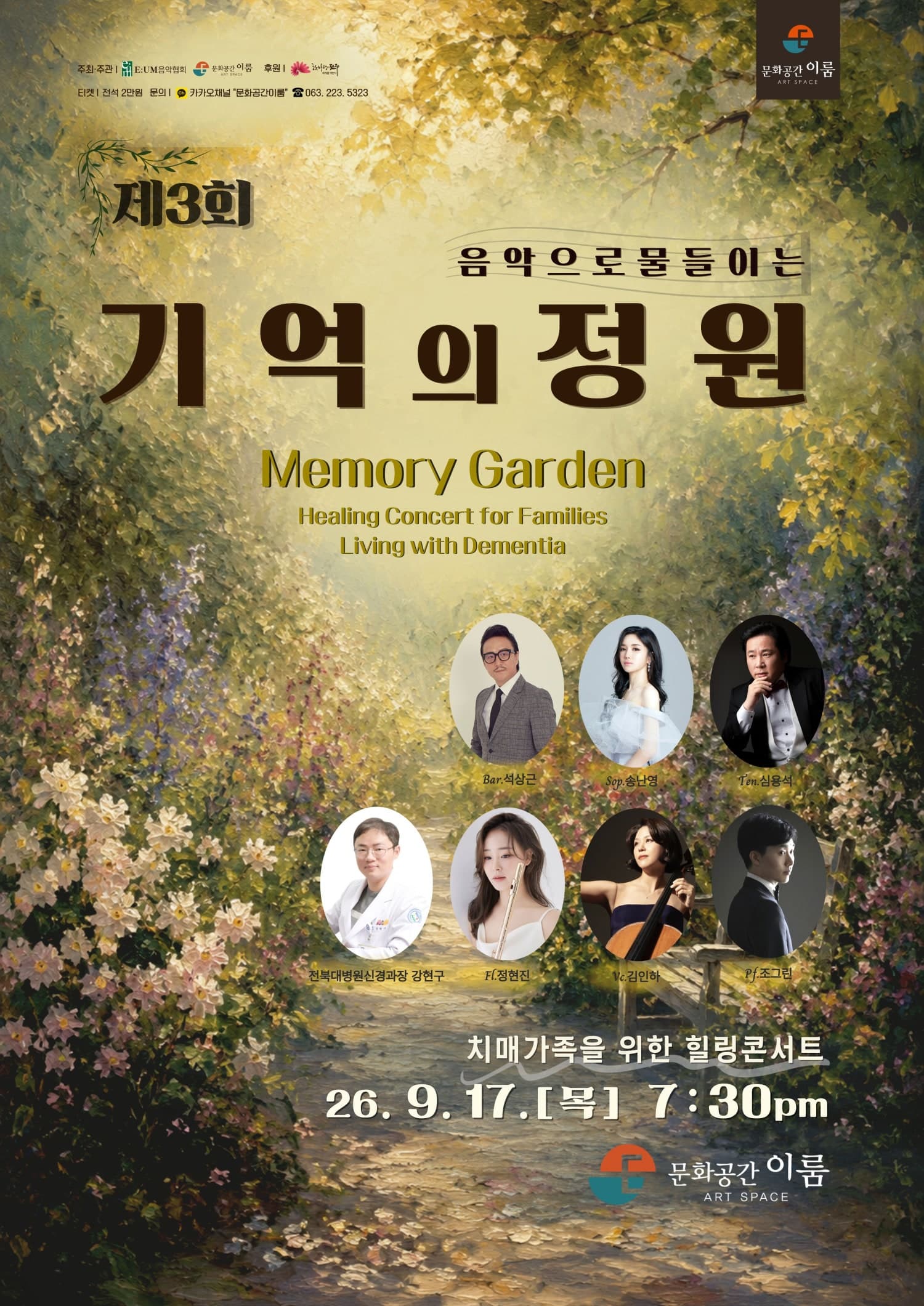 제3회 치매가족을 위한 힐링 콘서트: 음악으로 물들이는 기억의 정원 [전주]
