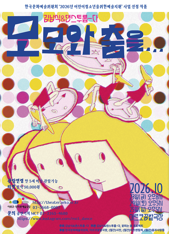 모모와 춤을... [대학로]