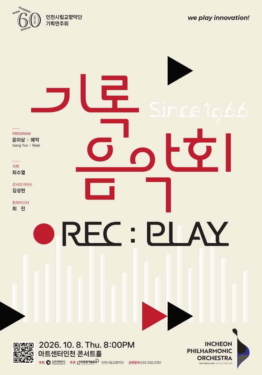 인천시립교향악단 기획연주회, 기록음악회