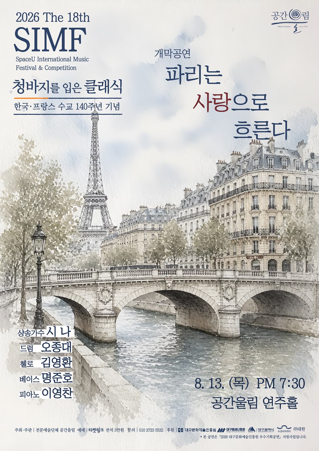 제18회 SIMF: 청바지를 입은 클래식, 개막공연: 파리는 사랑으로 흐른다 [대구]