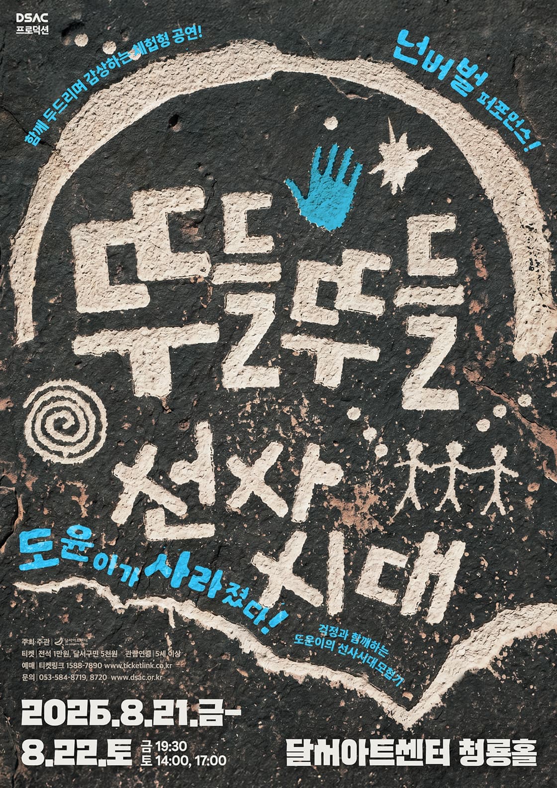 [대구] DSAC 프로덕션, 뚜들뚜들 선사시대 