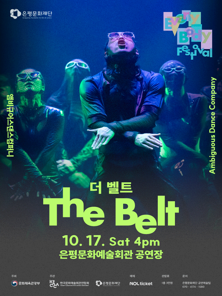 은평 에브리바디 페스티벌 (EEBF) , 앰비규어스댄스컴퍼니: 더 벨트 (The belt)