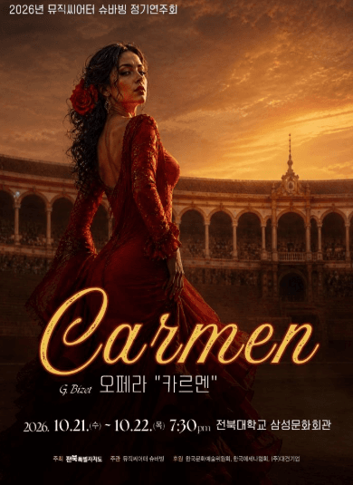 뮤직씨어터 슈바빙 정기연주회, 카르멘 [전주]