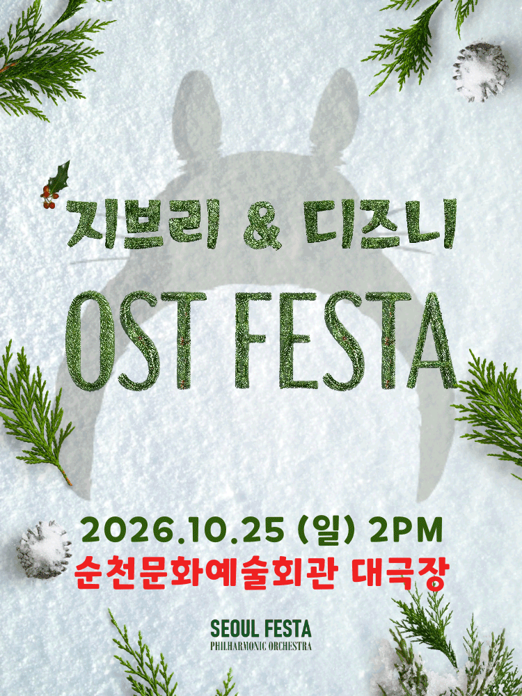 지브리 & 디즈니 영화음악 FESTA [순천]