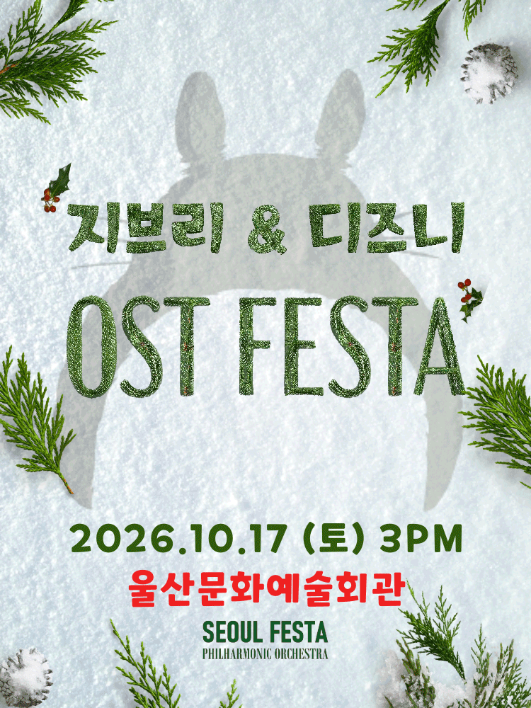 지브리 & 디즈니 영화음악 오케스트라 콘서트 [울산]