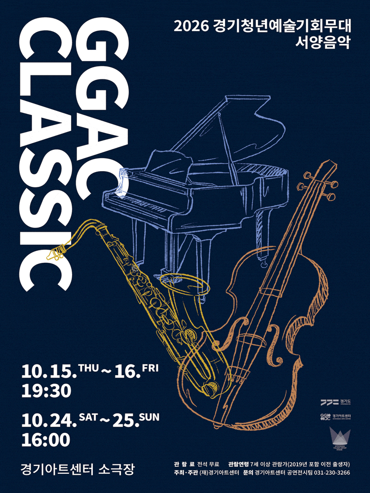 [수원] GGAC CLASSIC 경기청년예술기회무대, 서양음악