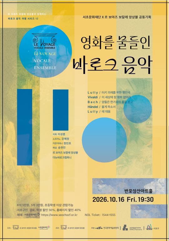 [서초문화재단] 영화를 물들인 바로크 음악