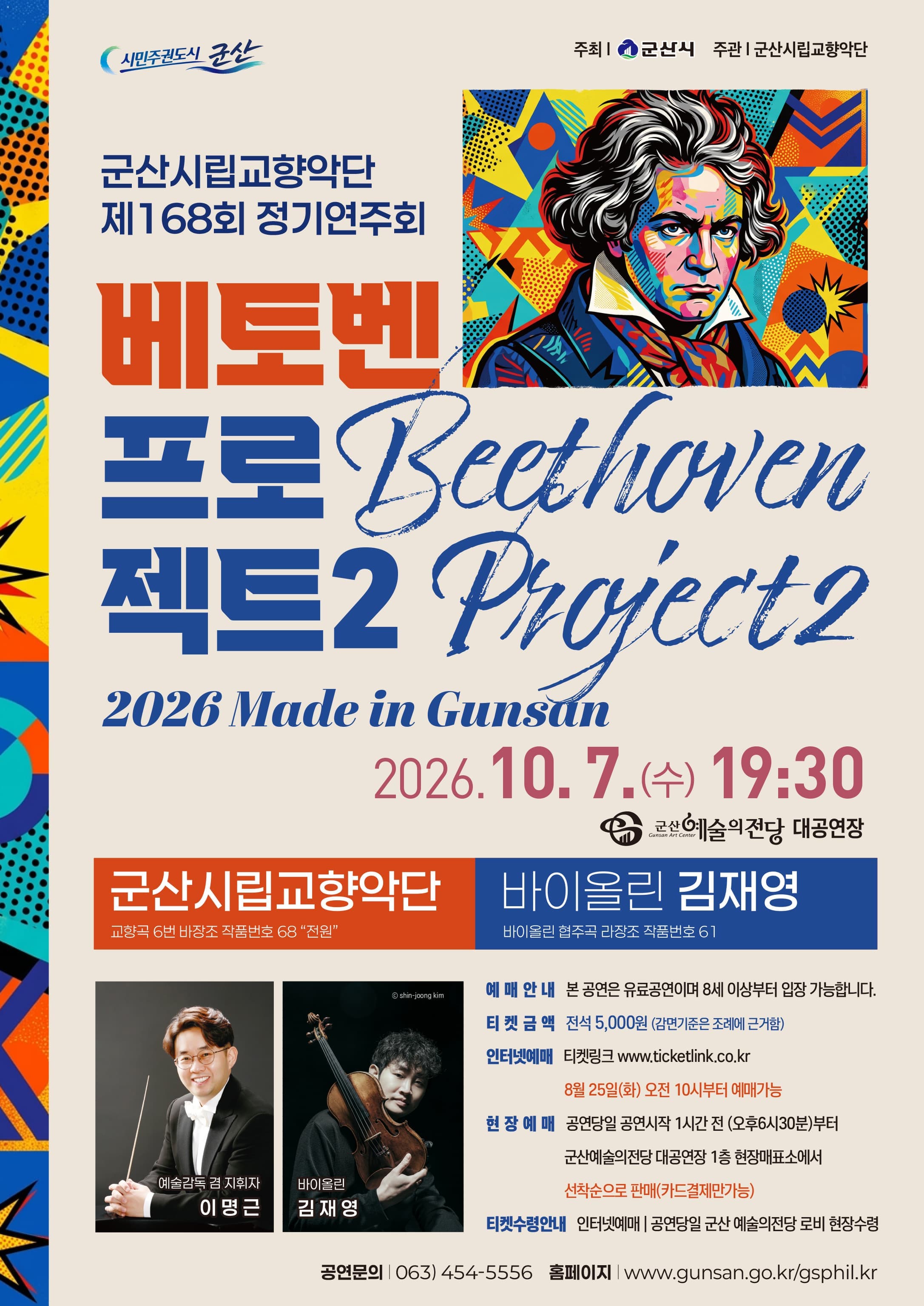 군산시립교향악단 제168회 정기연주회