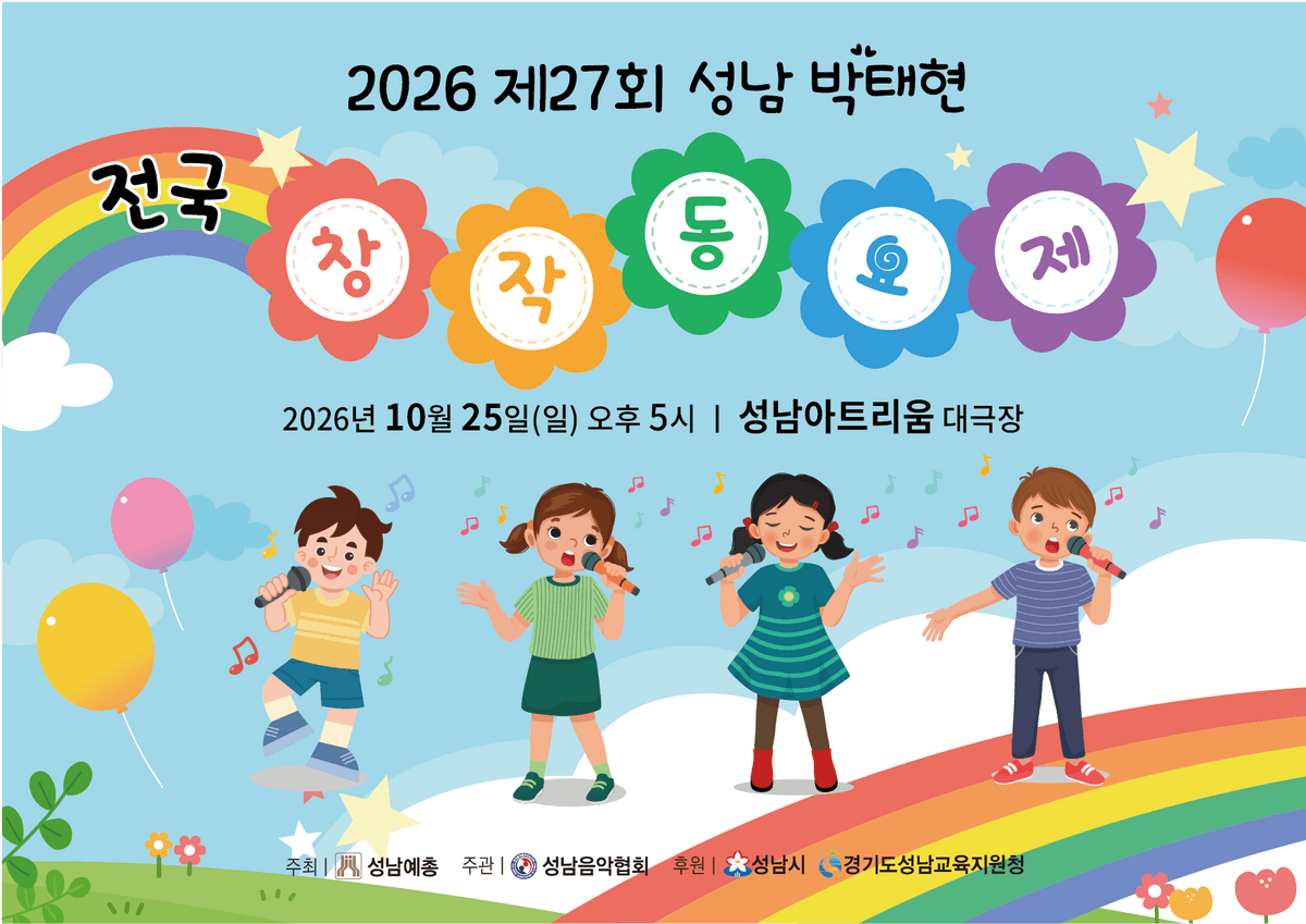제27회 성남 박태현 전국 창작동요제