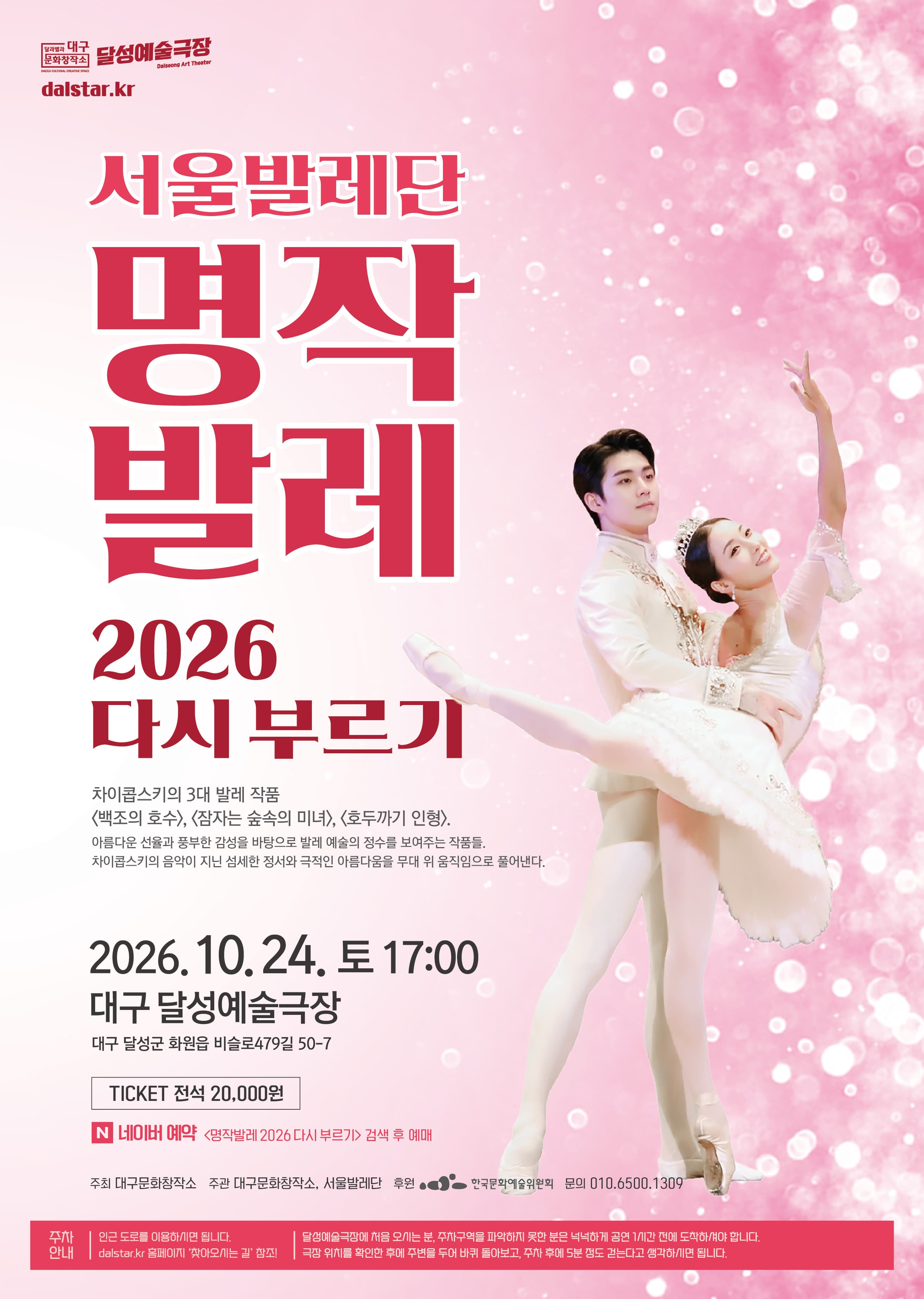 서울발레단, 명작발레 다시 부르기 [대구]