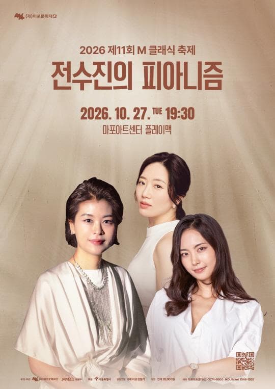 [마포문화재단] 제11회 M 클래식 축제 [전수진의 피아니즘]