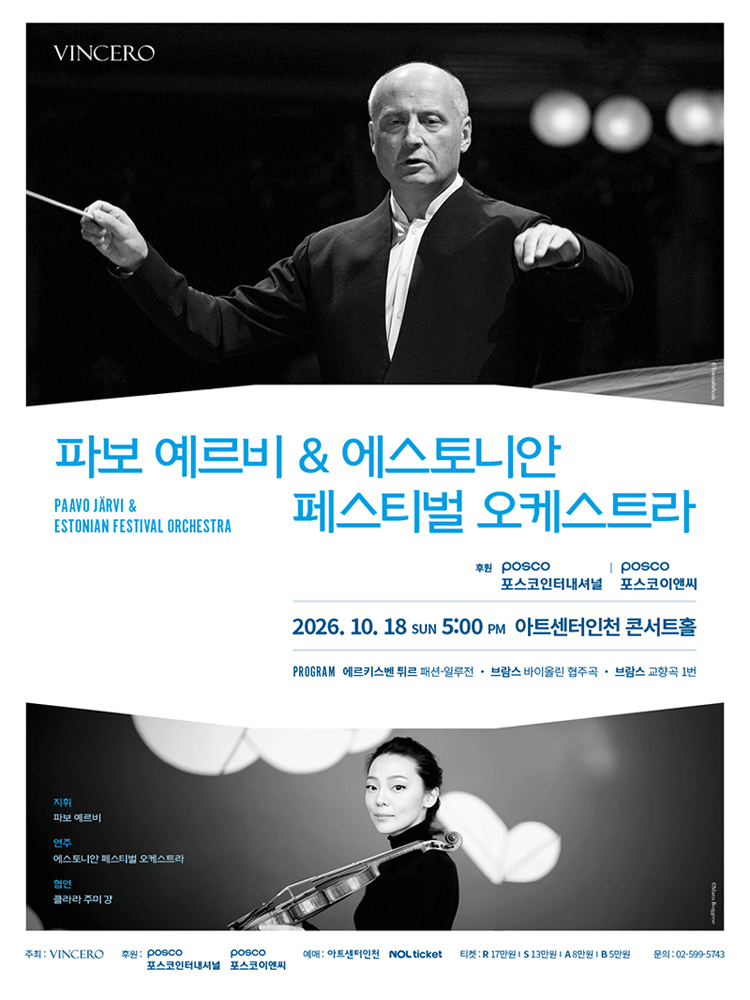 파보 예르비 & 에스토니안 페스티벌 오케스트라 [인천]