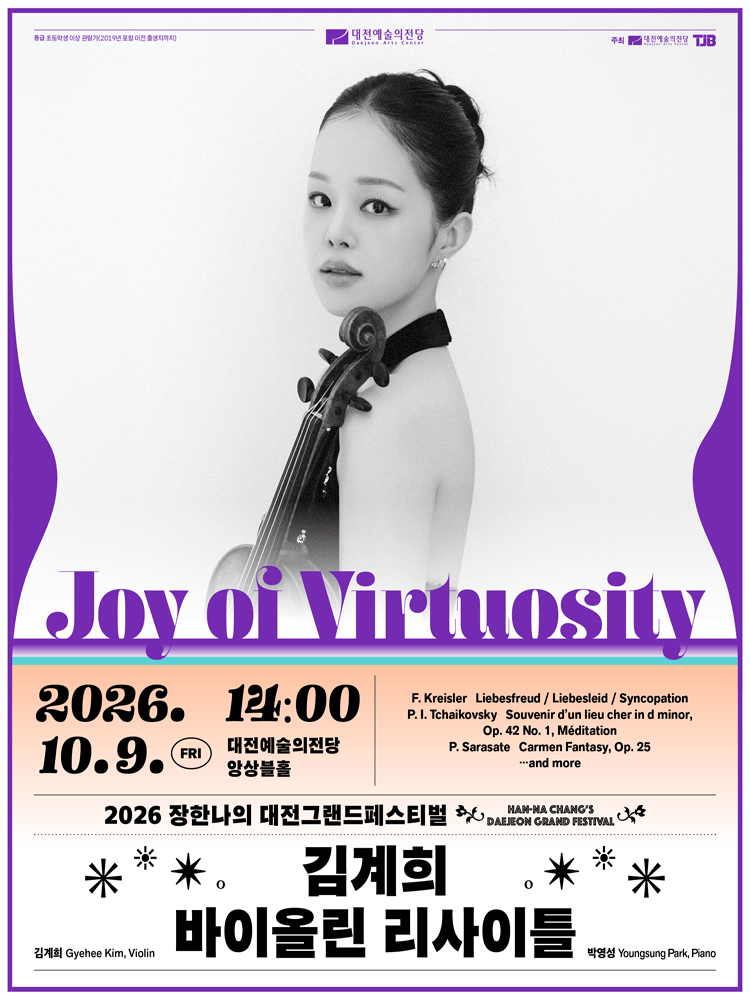 장한나의 대전그랜드 페스티벌, 김계희 바이올린 리사이틀: Joy of Virtuosity